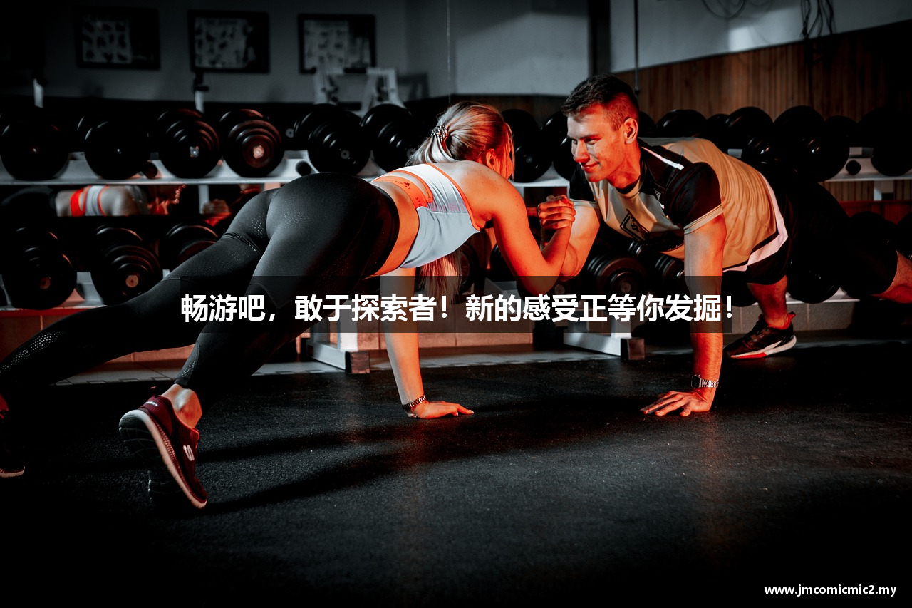 畅游吧，敢于探索者！新的感受正等你发掘！